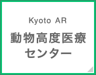 Kyoto AR動物高度医療センター