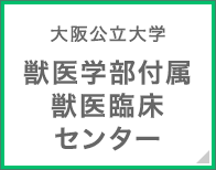 大阪公立大学 獣医学部付属臨床センター