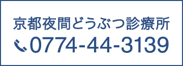 京都夜間どうぶつ診療所 TEL:0774-44-3139