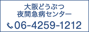 大阪どうぶつ夜間急病センター　06-4259-1212
